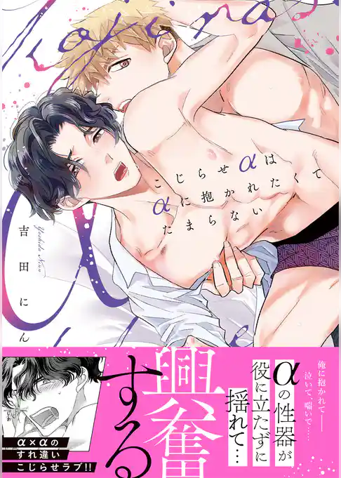 こじらせαはαに抱かれたくてたまらない【コミックス版】
