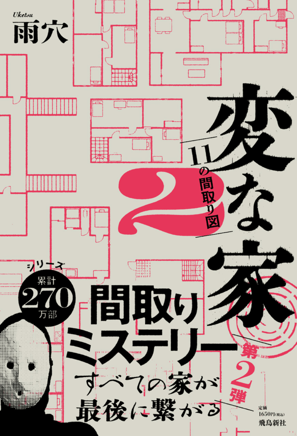 変な家2 ~11の間取り図~(書籍) - 電子書籍 | U-NEXT 初回600円分無料