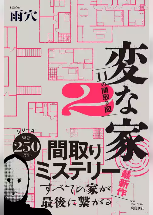 変な家2 ～11の間取り図～