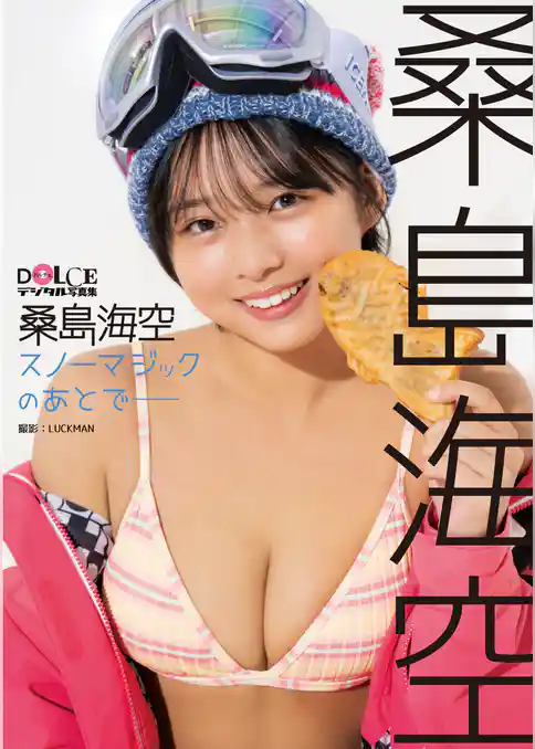 桑島海空「スノーマジックのあとで━━」 DOLCEデジタル写真集