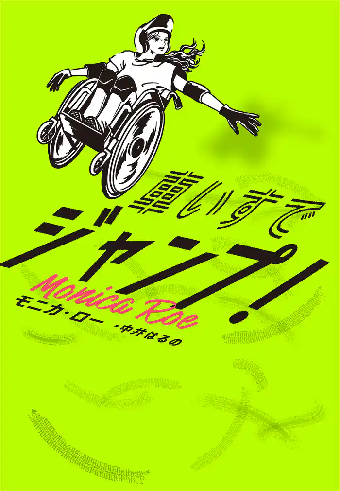 車いすでジャンプ!