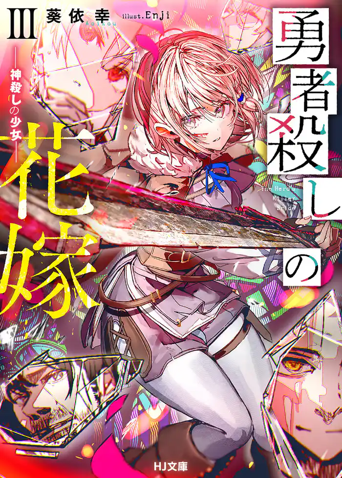 勇者殺しの花嫁 III- 神殺しの少女 -