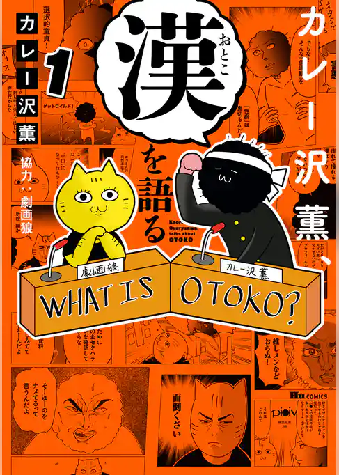 カレー沢薫、漢を語る