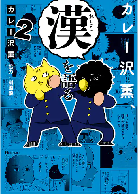 カレー沢薫、漢を語る