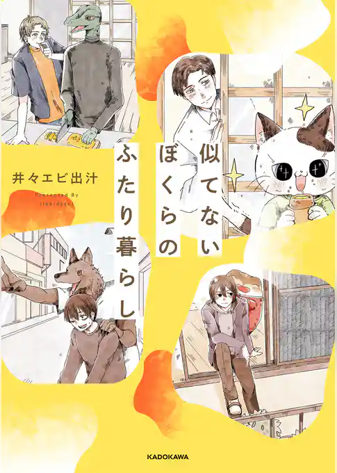 似てないぼくらのふたり暮らし