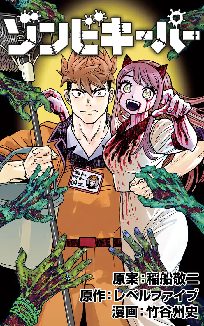 ゾンビキーパー【単話版】第42話 ほのかを取り戻せ(4)