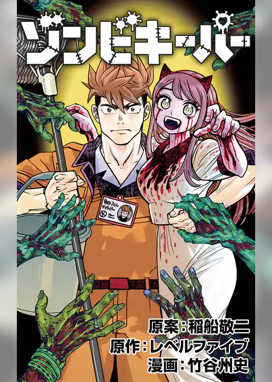 ゾンビキーパー【単話版】