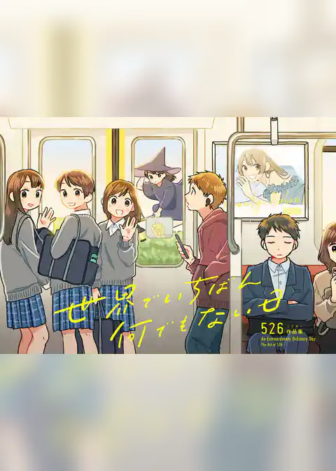 526作品集　世界でいちばん何でもない日