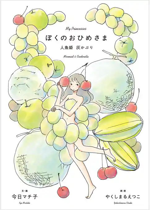 ぼくのおひめさま 人魚姫 灰かぶり