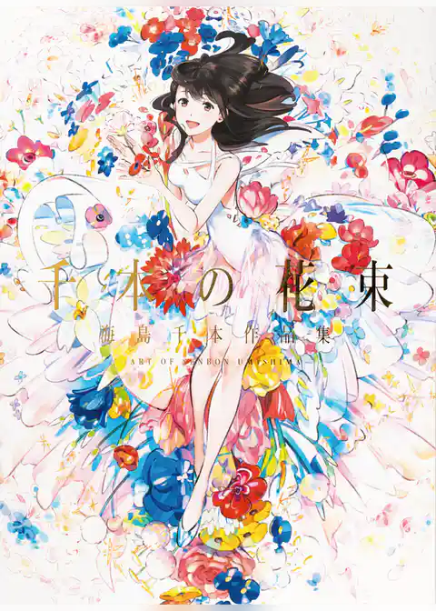 千本の花束 海島千本作品集