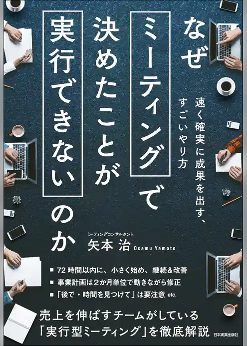 なぜミーティングで決めたことが実行できないのか