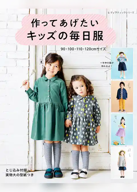 作ってあげたいキッズの毎日服
