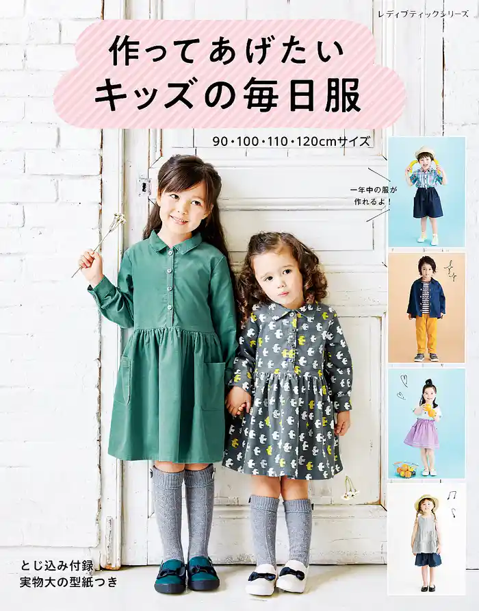 作ってあげたいキッズの毎日服