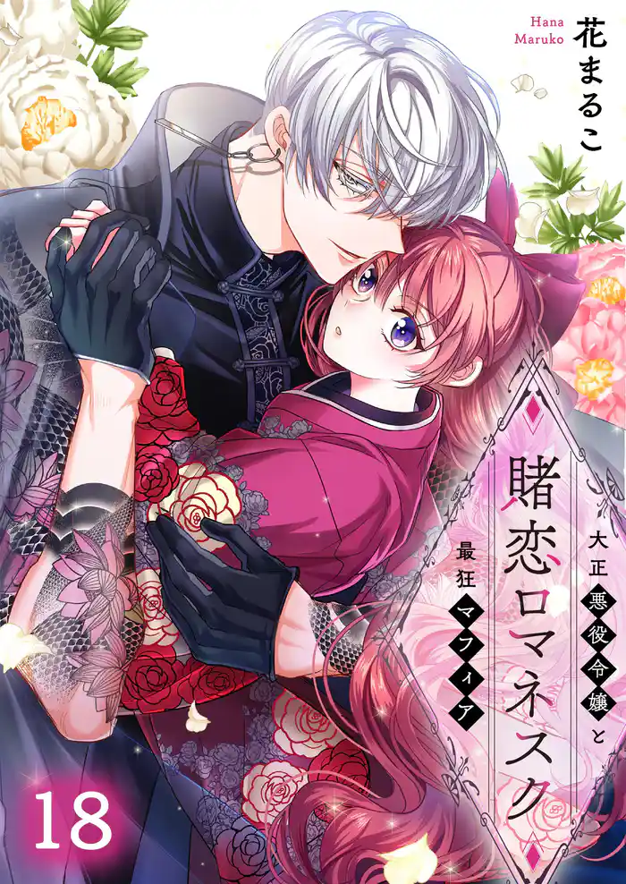 賭恋ロマネスク~大正悪役令嬢と最狂マフィア18