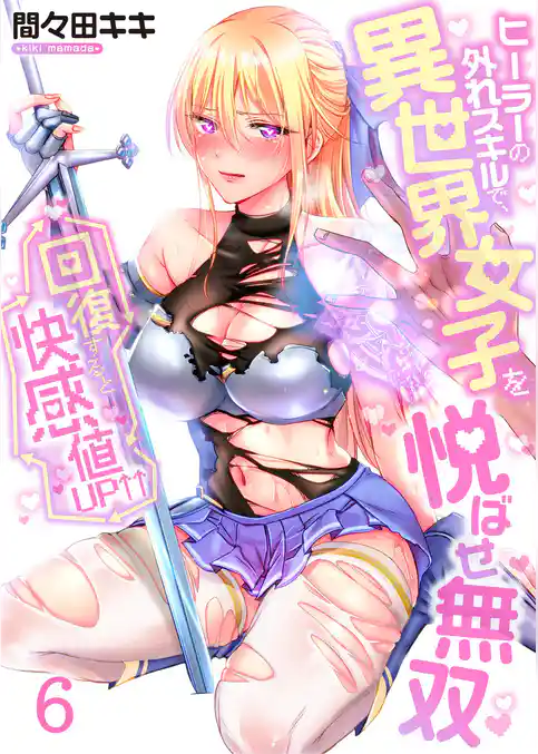 【フルカラー】回復すると快感値ＵＰ↑↑～ヒーラーの外れスキルで、異世界女子を悦ばせ無双～