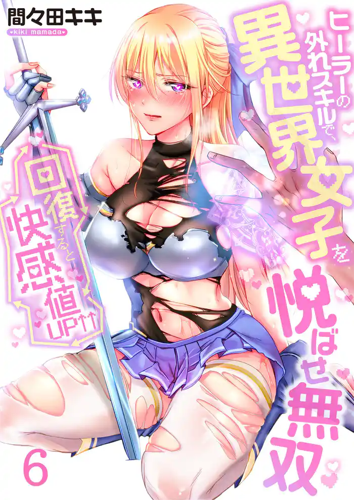 【フルカラー】回復すると快感値UP↑↑~ヒーラーの外れスキルで、異世界女子を悦ばせ無双~6