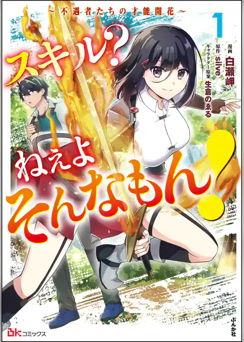 スキル？ ねぇよそんなもん！ ～不遇者たちの才能開花～ コミック版