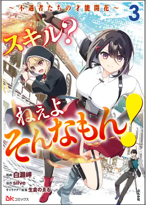 スキル？ ねぇよそんなもん！ ～不遇者たちの才能開花～ コミック版