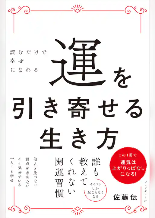 運を引き寄せる生き方――読むだけで幸せになれる