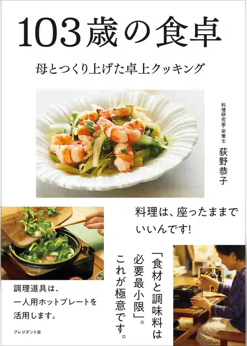 103歳の食卓――母とつくり上げた卓上クッキング