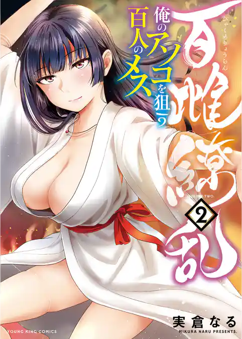 百雌繚乱 俺のアソコを狙う百人のメス(2)