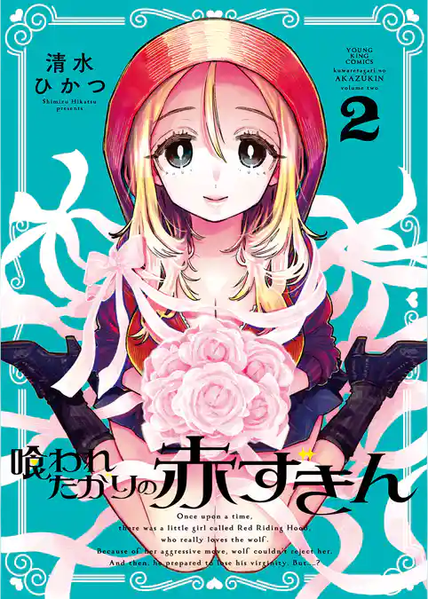 喰われたがりの赤ずきん