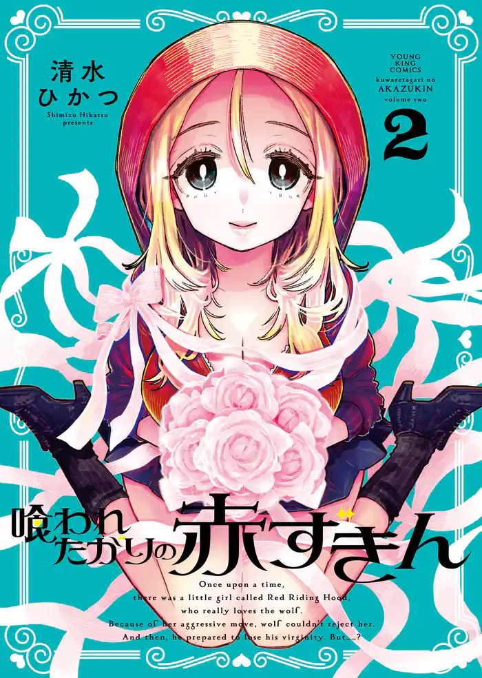 喰われたがりの赤ずきん（2）