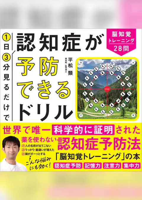 1日3分見るだけで認知症が予防できるドリル　脳知覚トレーニング28問