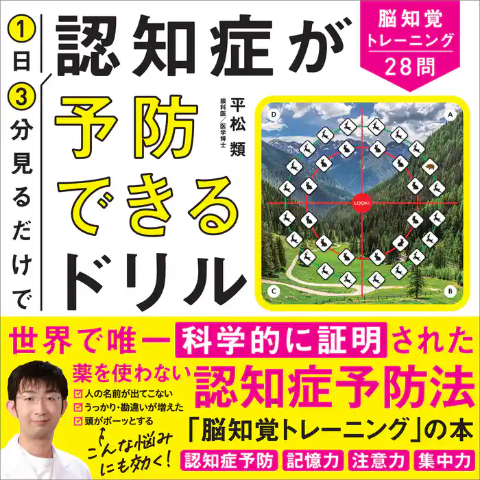 1日3分見るだけで認知症が予防できるドリル 脳知覚トレーニング28問