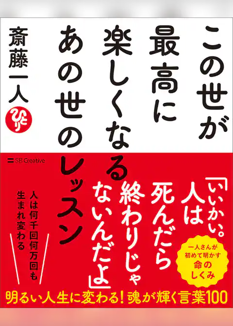 この世が最高に楽しくなるあの世のレッスン
