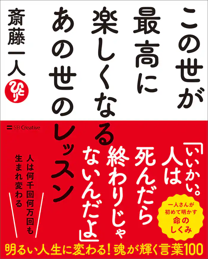 この世が最高に楽しくなるあの世のレッスン