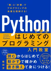 Pythonで学ぶ　はじめてのプログラミング入門教室