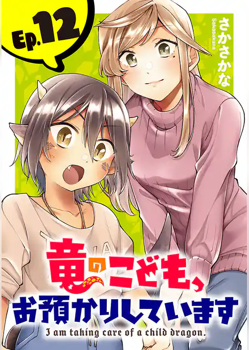 竜のこども、お預かりしています(話売り)