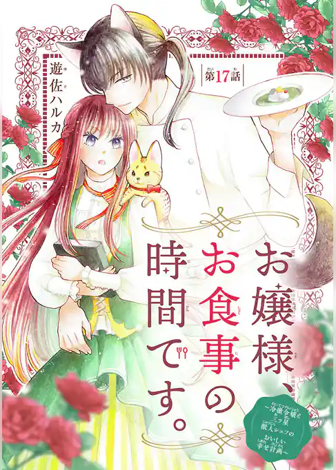 お嬢様、お食事の時間です。～冷徹令嬢と三ツ星獣人シェフのおいしい幸せ計画～(話売り)