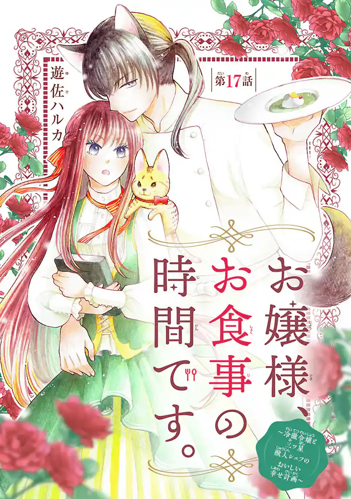 お嬢様、お食事の時間です。~冷徹令嬢と三ツ星獣人シェフのおいしい幸せ計画~(話売り) #17