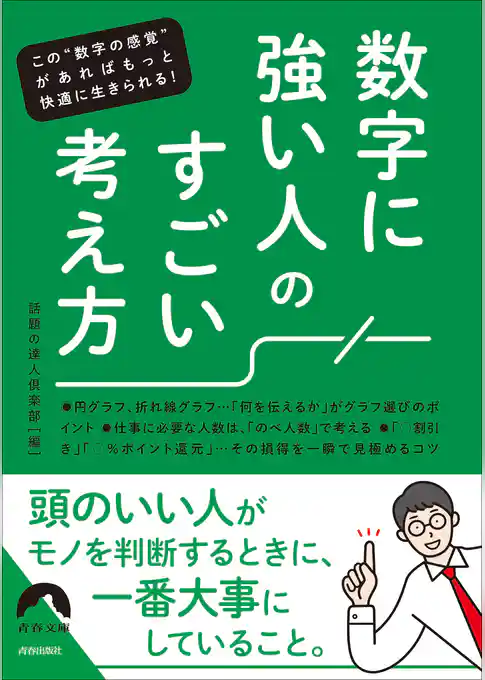 数字に強い人の すごい考え方