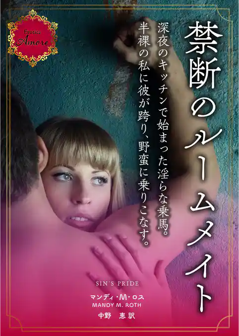 禁断のルームメイト