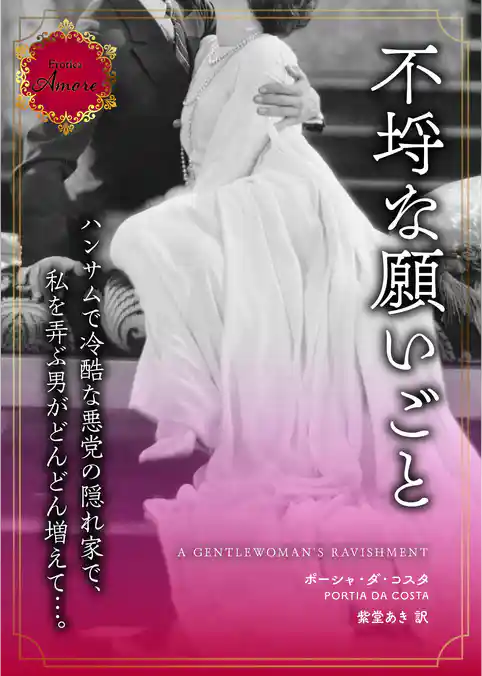 不埒な願いごと