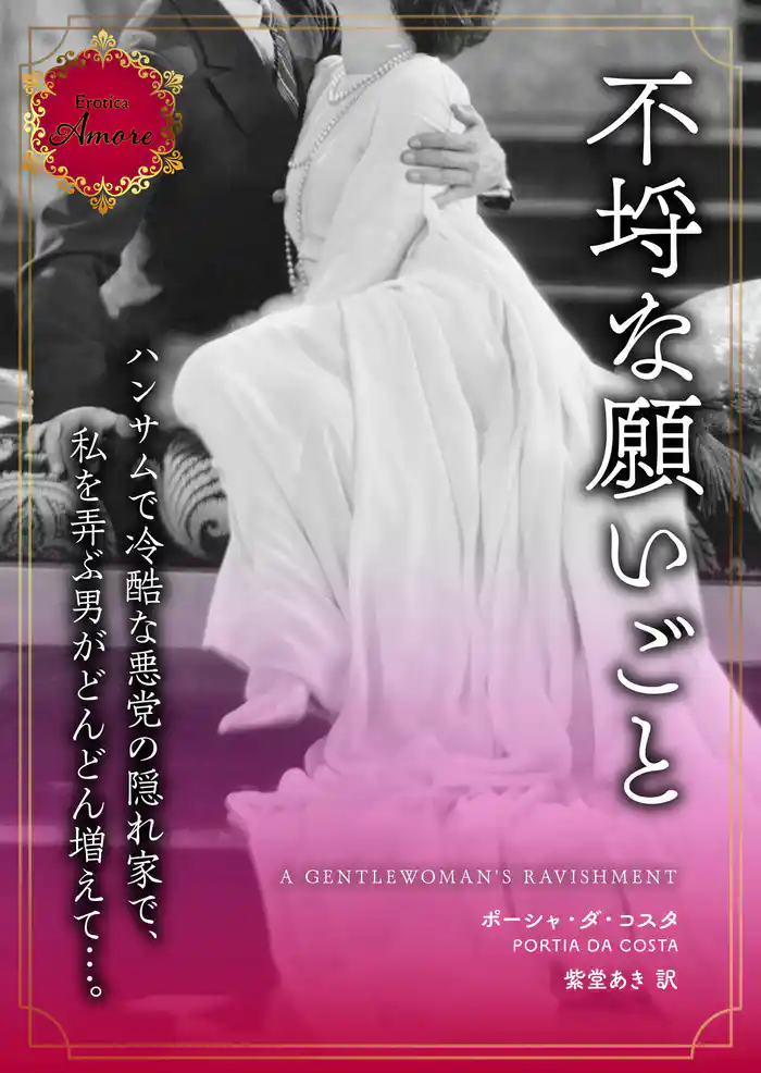 不埒な願いごと