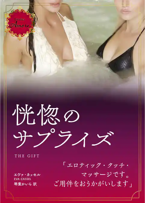 恍惚のサプライズ