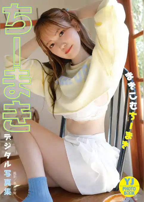 【デジタル限定 YJ PHOTO BOOK】ちーまき写真集「まきこむちーまき」