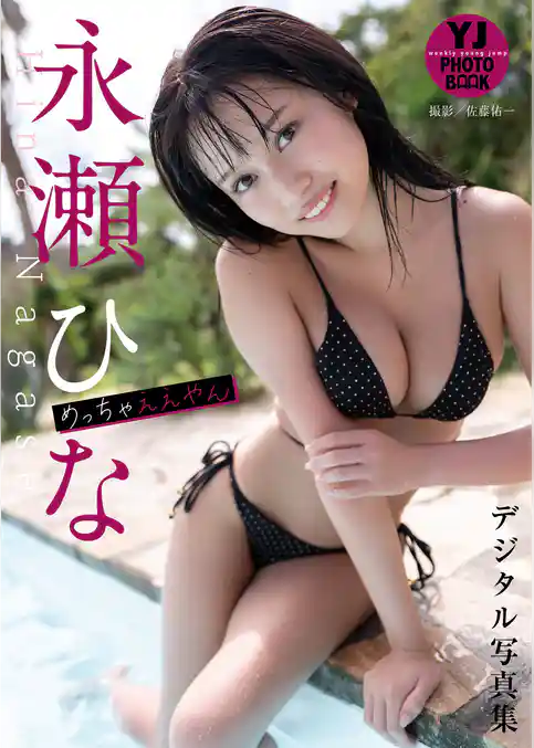 【デジタル限定 YJ PHOTO BOOK】永瀬ひな写真集「めっちゃええやん」