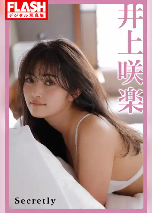 FLASHデジタル写真集　井上咲楽　Secretly