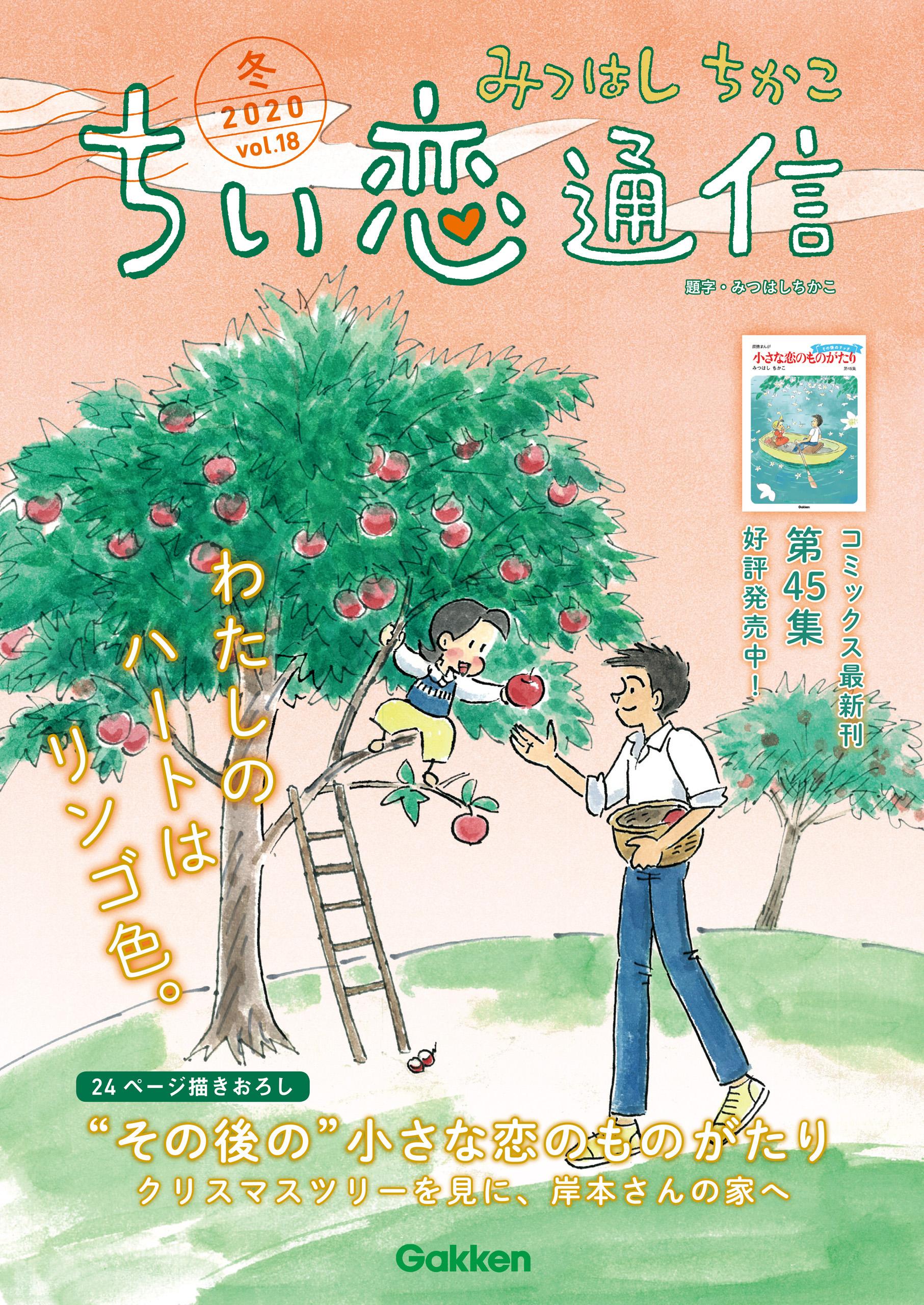 みつはしちかこ ちい恋通信2017冬 vol.6(書籍) - 電子書籍