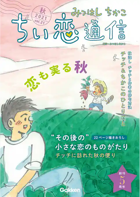 みつはしちかこ ちい恋通信2021秋 vol.21