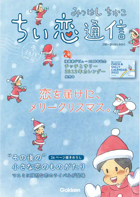 みつはしちかこ ちい恋通信2021冬 vol.22