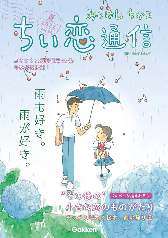 みつはしちかこ ちい恋通信2022夏 vol.24