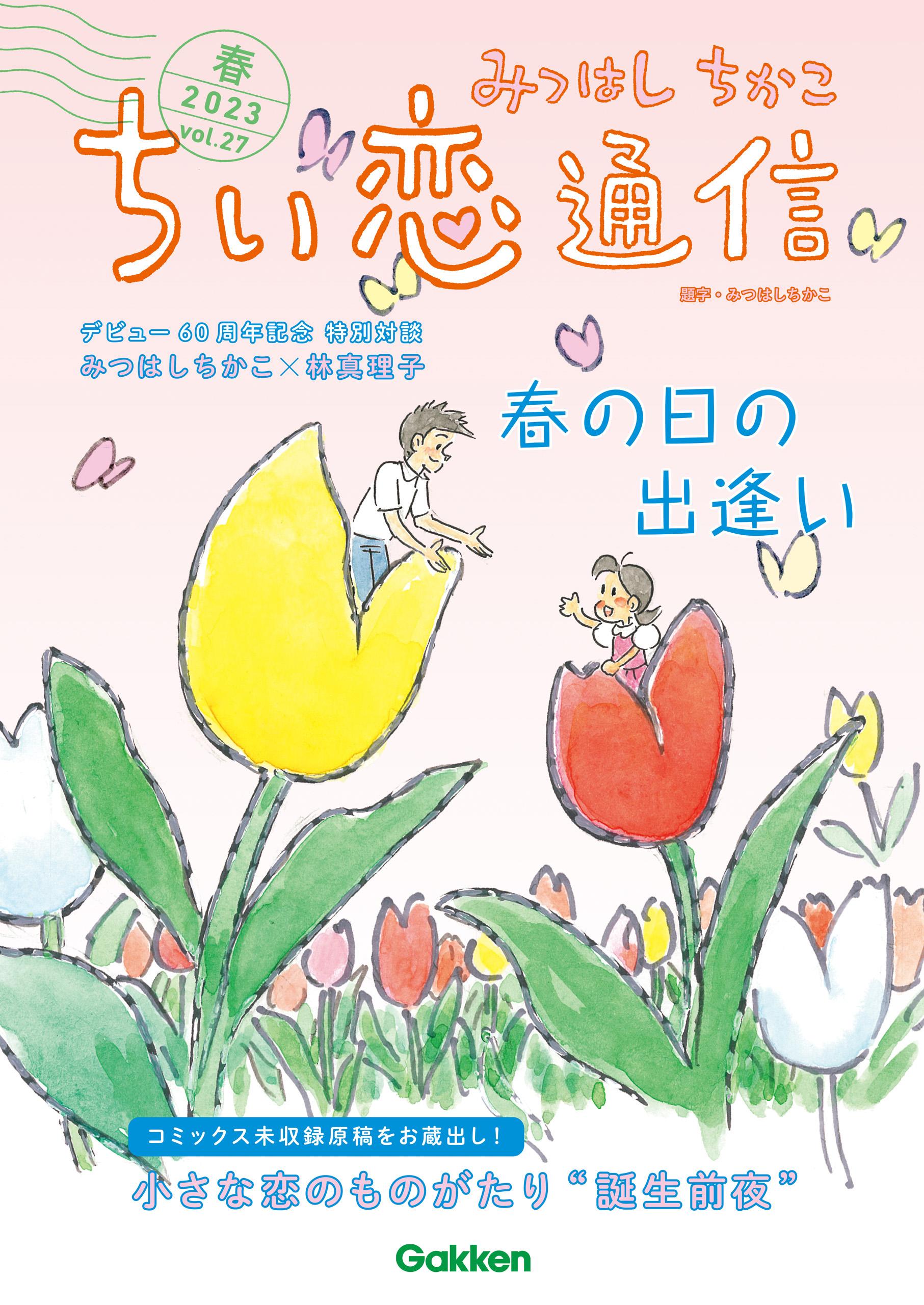 ≪コトコトさん専用≫ちい恋通信 Vol.1～24 みつはしちかこ みつはしちかこ ちい恋通信2022春 vol.23 | みつはしちかこ | 本