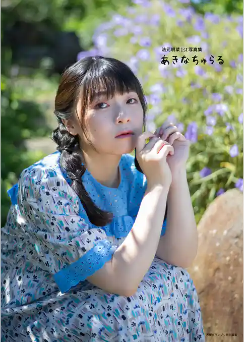 法元明菜1st写真集 あきなちゅらる【電子書籍限定カバー･電子限定特典付】