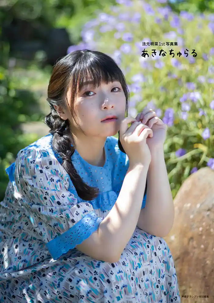 法元明菜1st写真集 あきなちゅらる【電子書籍限定カバー･電子限定特典付】